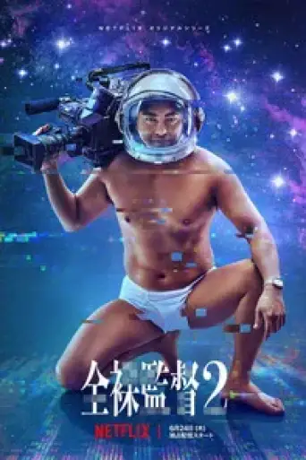 The Naked Director (Season 2) poster