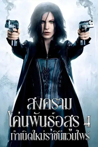 Underworld Awakening (2012) poster