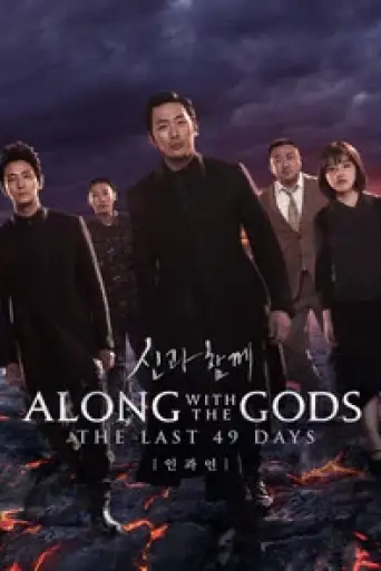 Along with the Gods: The Last 49 Days (2018) poster