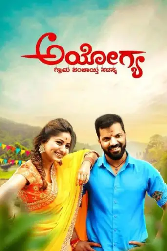 Ayogya (2018) UNCUT poster