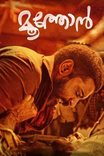 Moothon (2019) poster
