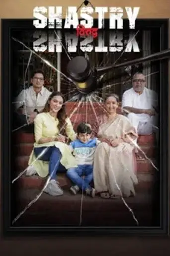 Shastry Virudh Shastry (2023) poster
