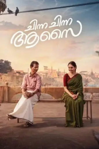 Chinna Chinna Aasai (2026) poster